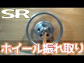 ＃12【SR400】SRのホイール振れ取りを自作マシーンでやってみる