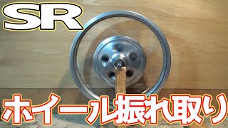 ＃12【SR400】SRのホイール振れ取りを自作マシーンでやってみる