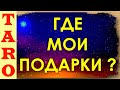 Подарок судьбы от Высших Сил Расклад Таро