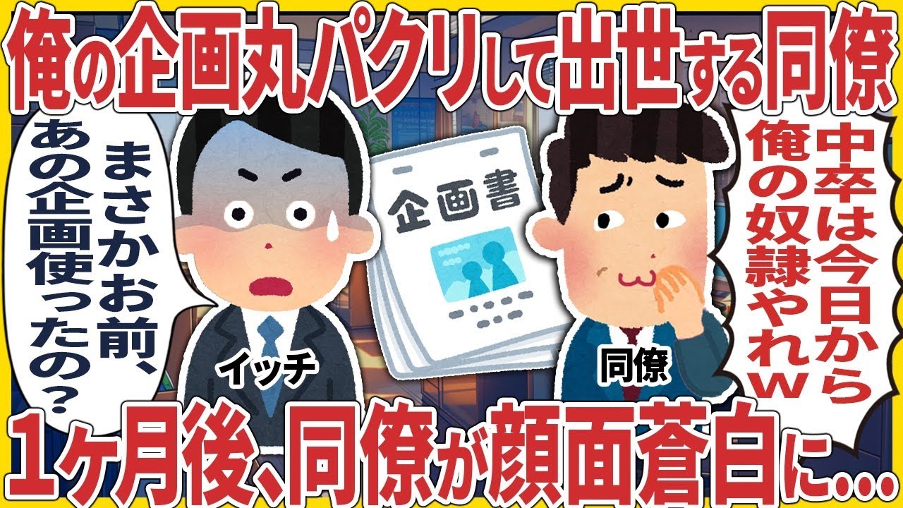 俺の企画丸パクリして出世する同僚 → ３分後、俺と同僚が緊急会議に呼び出された結果【2ch仕事スレ】【総集編】