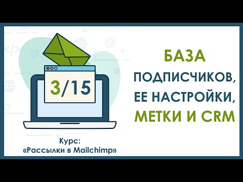 Урок 3. База подписчиков, ее настройки, метки и CRM | Курс "Рассылки в Mailchimp"