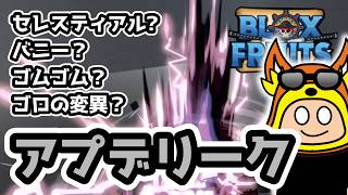 【ブロックスフルーツ】最新アプデリーク！ブロフル運営のシャフィさんからのリークです☺️ロブロックス #ブロックスフルーツ  #bloxfruits