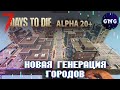 7 Days to die Альфа 20 – НОВАЯ ГЕНЕРАЦИЯ ГОРОДОВ // Новости 7 Days to die