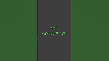 تلاوت القران الكريم #quran #اكسبلور #automobile #سعود_الشريم #ترند #القرآن_الكريم #لايك #muslimquran