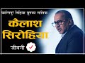 Biography of kailash sirohiya  samaya chakra  kantipur media group kailashsirohiya