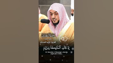 سورة #آل_عمران القارئ: #الوليد_الشمسان الآيات(٤٥-٤٧) #قرآن #quran #أئمة_الحرمين_الشريفين #قران_كريم