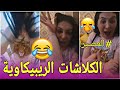 الشابات رواحو لهنا نديرو مندبة ريبيكا والكلاش الهبال تاع الضحك Diva Rebecca