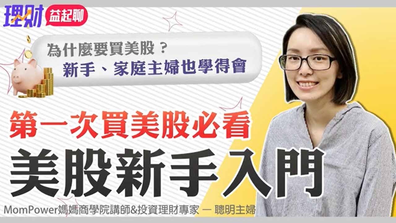 想買美股投資？第一次買美股必看！美股新手入門