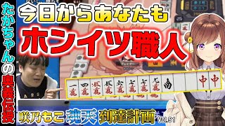【咲乃もこ魂天計画_51】これを見たらホンイツのアガり率爆増です！【多井隆晴/咲乃もこ】