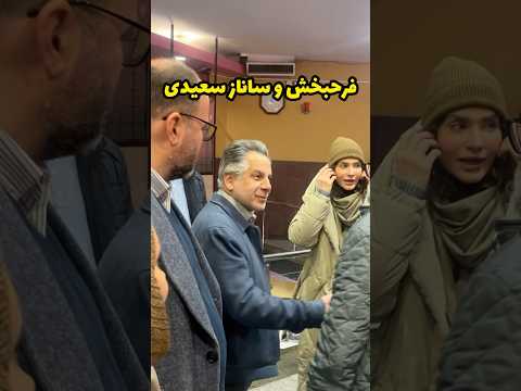 احوال پرسی ساناز سعیدی و حسین فرح بخش در حواشی جشنواره فیلم فجر