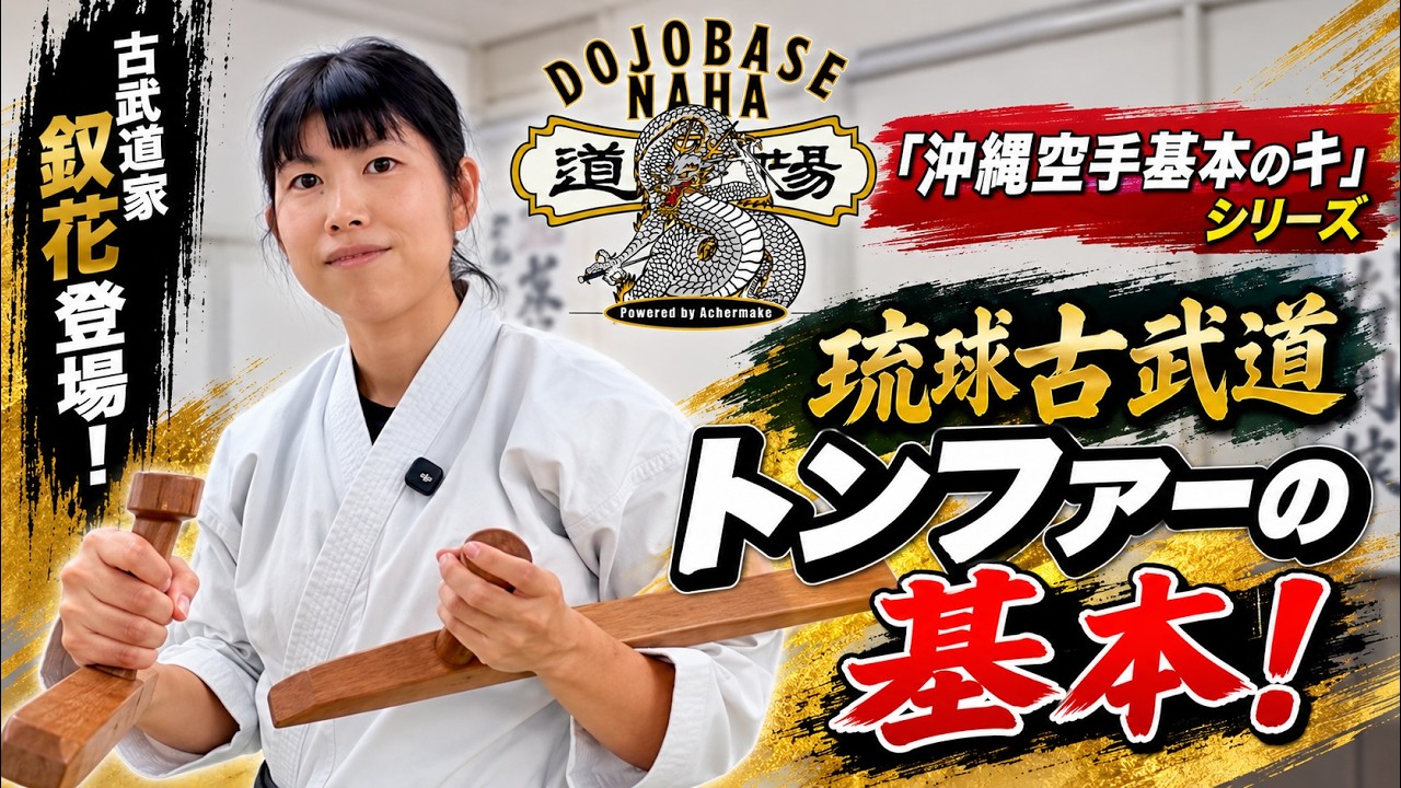 沖縄空手基本のキ 古武道家 釵花 琉球古武道 トンファーの基本 #karate