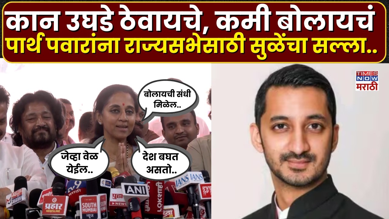 Supriya Sule To Parth Pawar : सुप्रिया सुळेंचा राज्यसभेसाठी पार्थ पवारांना मोलाचा सल्ला..