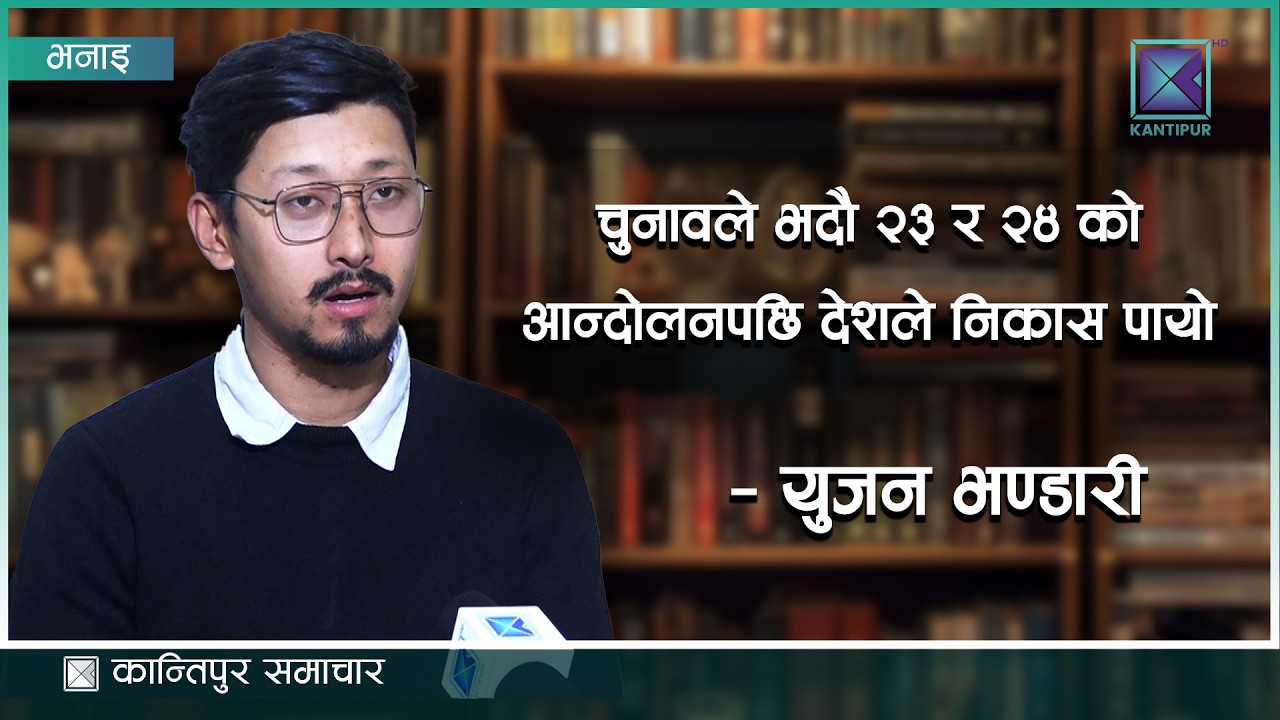 चुनावले भदौ २३ र २४ को आन्दोलनपछि देशले निकास पायो : जेनजी अभियन्ता युजन भण्डारी | Kantipur Samachar