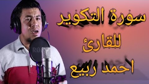 سورة التكوير كاملة صوت يريح القلب من الحزن للقارئ احمد ربيع 💛