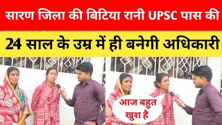 सारण जिला की बिटिया रानी UPSC पास की | 24 साल के उम्र में ही बनेगी अधिकारी | UPSC Result 2026