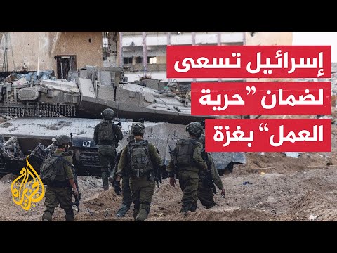 يديعوت أحرونوت: إسرائيل تسعى لضمانات أمريكية تمنحها "حرية العمل" في قطاع غزة