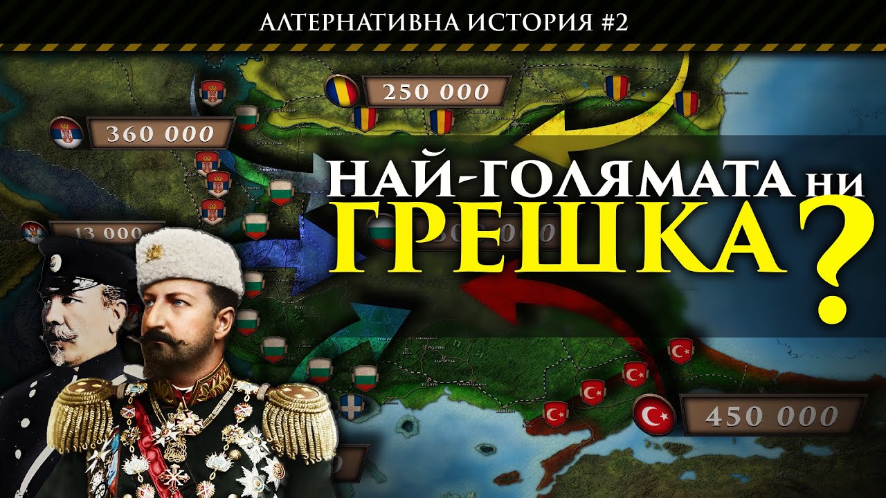 АЛТЕРНАТИВНА ИСТОРИЯ: Можеше ли да бъде избегната Първата национална катастрофа?