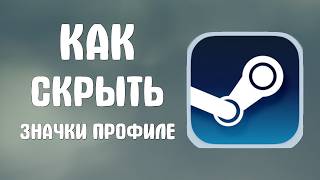 Как скрыть значки в стим профиле