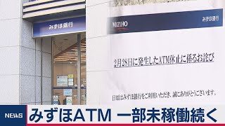 みずほATM　一部障害続く（2021年3月1日）