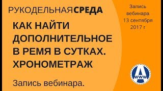 Хронометраж рабочего времени тайм менеджмент Рукодельная среда сентябрь 2017