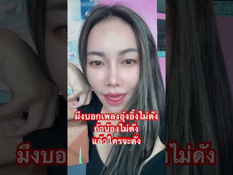 ไผบอกเพลงอุ๋งอิ๋งบ่ดังฟังกูนี่ยิ่งด่าคนไม่เป็นเนี่ย #อุ๋งอิ๋งเพชรบ้านแพง  #เอ็มมี่แม็กซิม