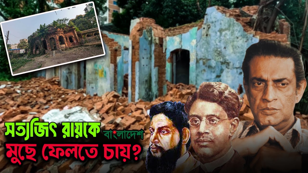 ময়মনসিংহে কী ভাঙা হয়েছে সত্যজিৎ রায়, সুকুমার রায়দের পৈতৃক বাড়ি? নাকি গুজবের ফাঁদে সবাই?
