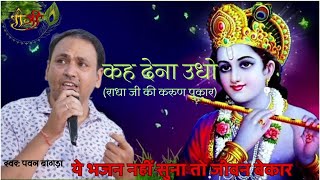 श्रीकृष्ण जी का ऐसा भजन जिसे आप बार-बार सुनना चाहेंगे | kah dena udho itni si baat hamari | latest