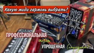 Какую миди гармонь выбрать? Народную (упрощенную) или профессиональную? 🤔