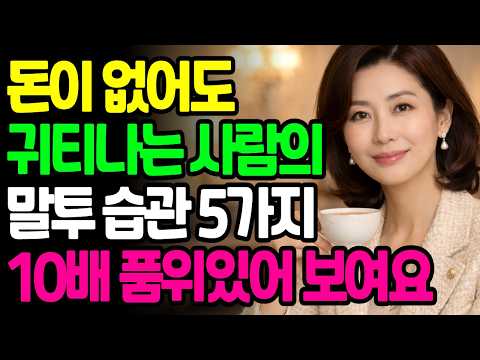 말 한마디로 귀티 나는 사람들의 결정적 말투 습관 5가지 | 나이들수록귀티나는말투습관| 중장년인간관계잘하는법| 나이들수록존경받는어른대화법|