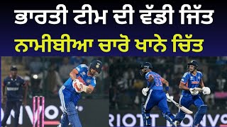India Beats Namibia by 93 RUNS in world cup Match