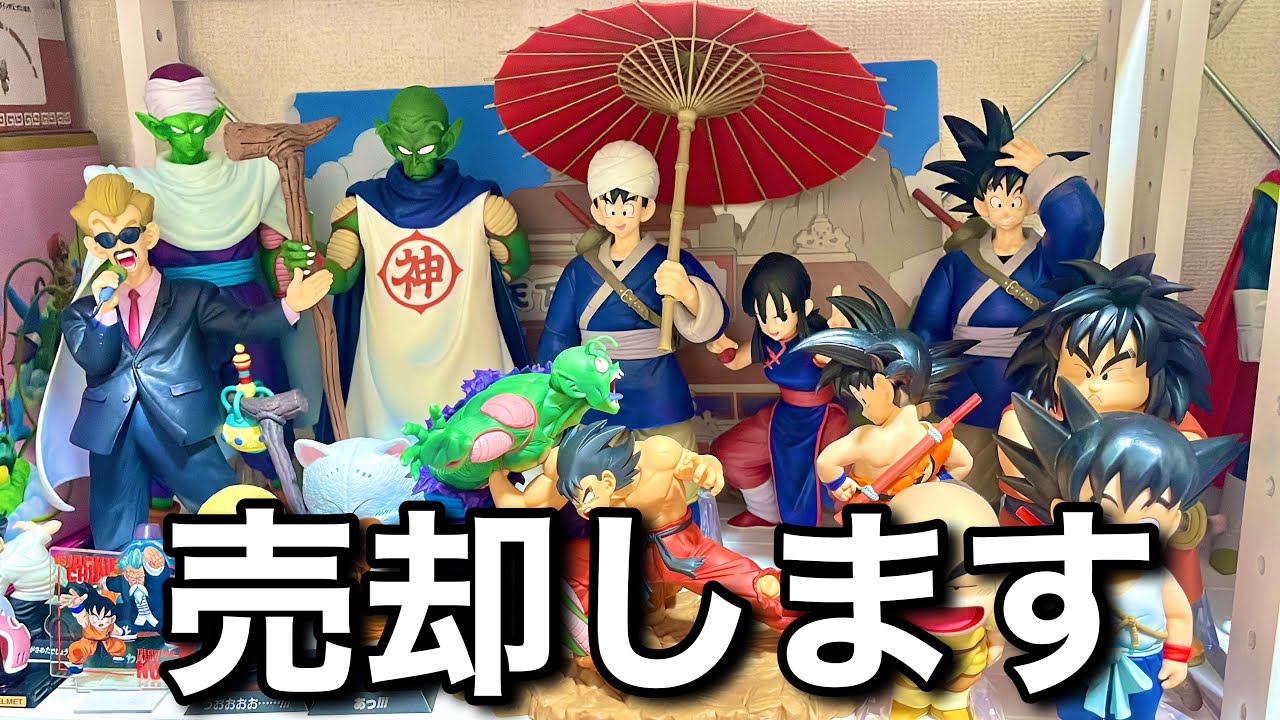 総額◯◯円】ドラゴンボールフィギュア売ります。今までありがとうご