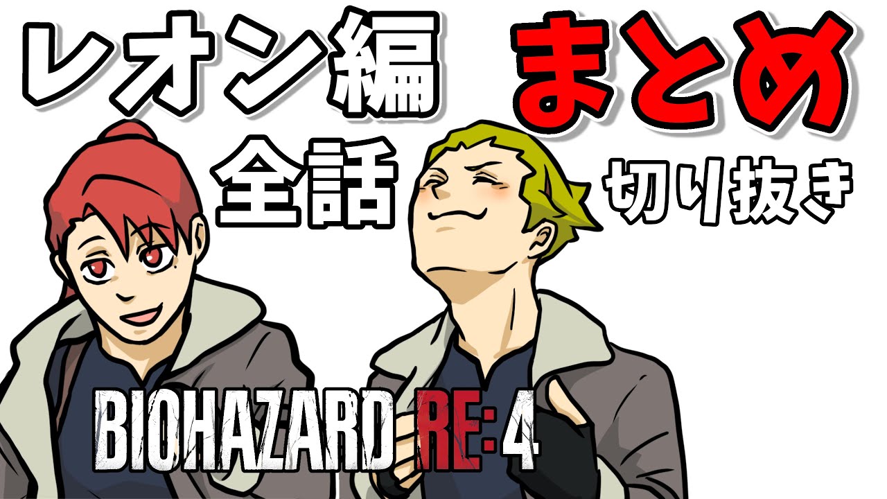 【切り抜きまとめ】バイオRE:4　レオン編全話