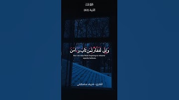 تلاوة من سورة طه | تلاوة و لا أروع | القارئ شريف مصطفى 🎧🤍