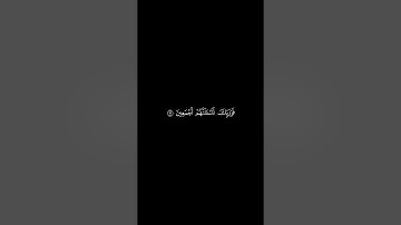 كروما شاشة سوداء قرآن كريم | تلاوة من سورة الحجر من آية ٩٢ إلى آية ٩٦ | القارئ هيثم الدخين