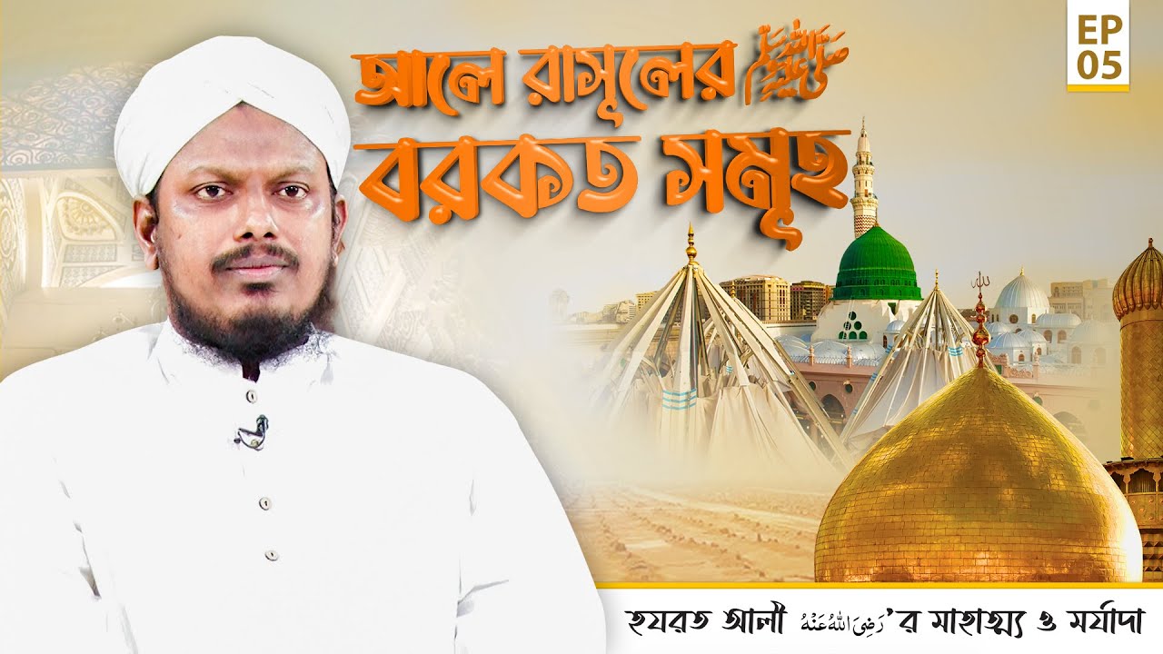 Ale Rasool Ale Rasool Er Barkat Somoho - Ep#05 - আলে রাসূলের বরকত সমূহ - Reaz ...