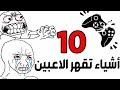 عشرة أشياء تقهر الاعبين ! 😡 🎮