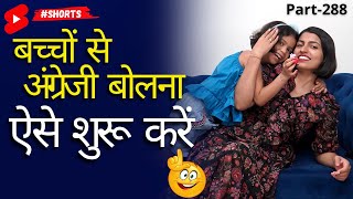 बच्चों से अंग्रेजी बोलना ऐसे शुरू करें, Spoken English Connection, Kanchan English Speaking #shorts