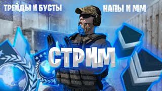 🔵СТРИМ STANDOFF 2 ТРЕЙД ИГРАЕМ НАПЫ И ММ / СТАНДОФФ 2 ОБНОВЛЕНИЕ 0.20.0 / ДЕЛАЕМ ИНОГДА БУСТЫ #веля