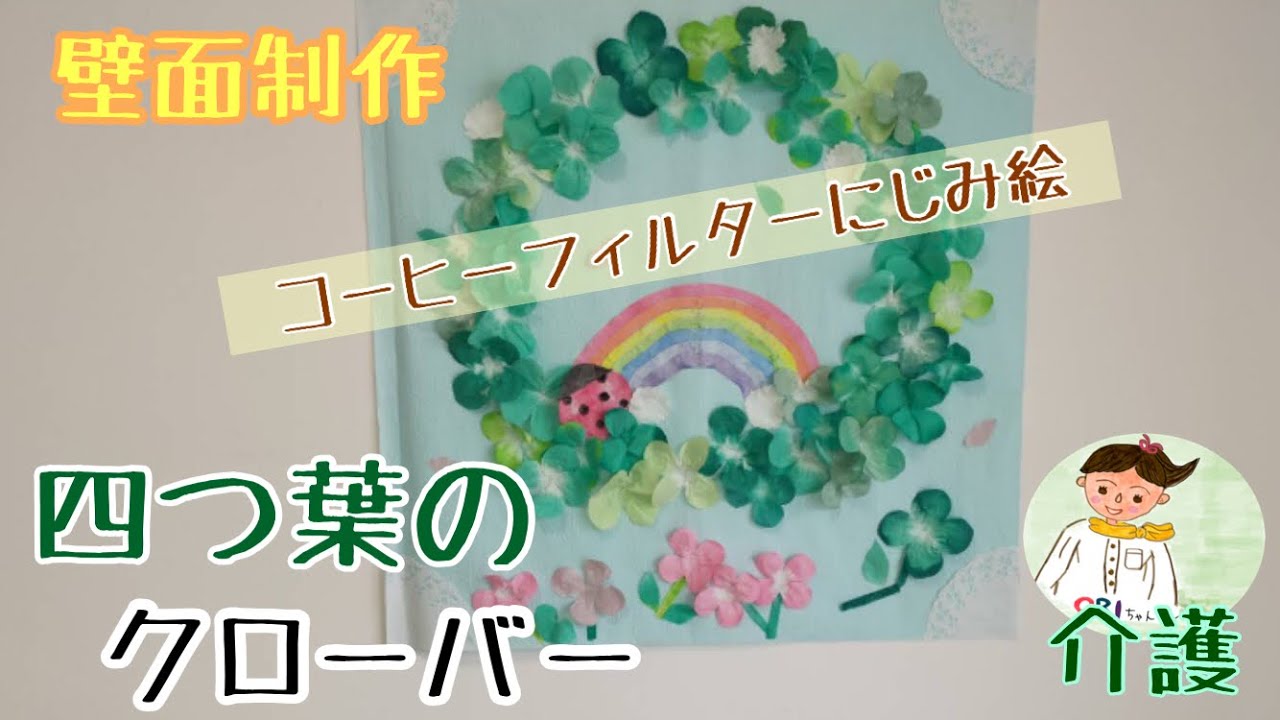 高齢者レクリエーション】四つ葉のクローバー 【春の壁面制作】 - YouTube