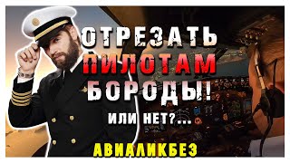 ОТРЕЗАТЬ бороды пилотам!!! Или нет? | АВИАЛИКБЕЗ #авиация