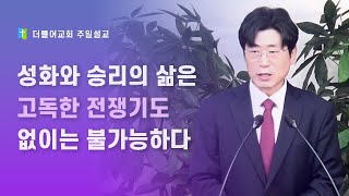 성화와 승리의 삶은 고독한 전쟁기도 없이는 불가능하다 | 누가복음 22:39-46