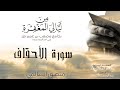 من ليالي المغفرة سورة الاحقاف منصور السالمي 