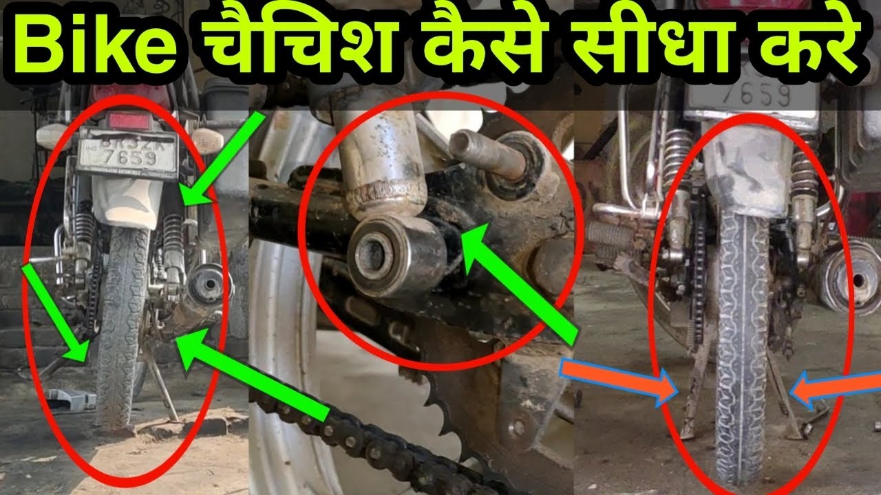 Bike's पीछे से चेचिस बैंड कैसे सॉल्व करें प्रॉब्लम, Kaise pata Karen chachis band hai yah back frock