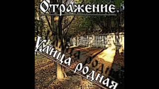 EX Сектор Газа\\Отражение - 11 - Мы солдаты | Улица Родная 2007