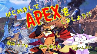 【APEX】シューリンガン㌠の合同練習！【しゅい視点】