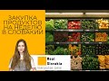 Закупка продуктов на неделю в Словакии