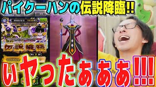 【パイクーハン当たったら即終了】パイクーハンの伝説降臨いくぞーーー│ドッカンバトル【ソニオTV】