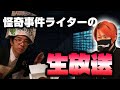 怪奇事件チャンネル生配信　ゲスト・中沢健さん（作家・UMA研究家）
