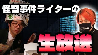 怪奇事件チャンネル生配信　ゲスト・中沢健さん（作家・UMA研究家）