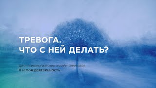 Тревога. Что с ней делать?